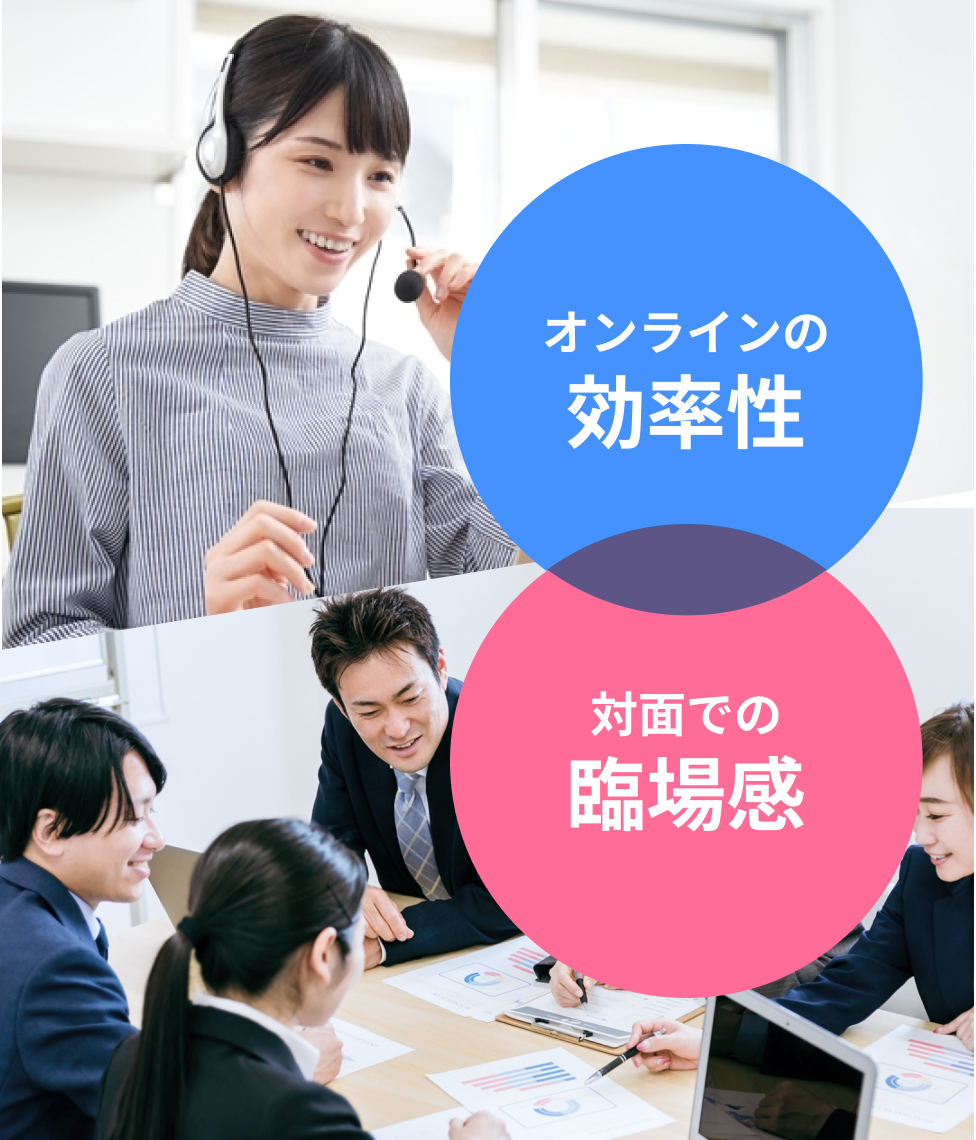 オンラインの効率性・対面での臨場感