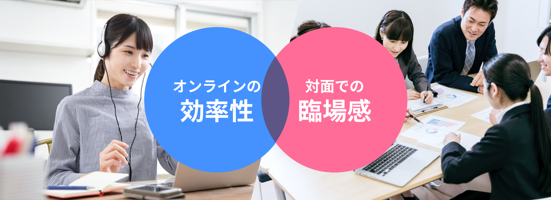 オンラインの効率性・対面での臨場感